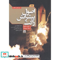 اصول پیشرانش راکت جلد 1