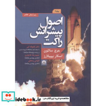اصول پیشرانش راکت جلد2
