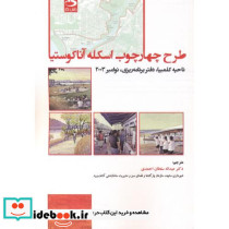 طرح چهارچوب اسکله آناکوستیا