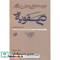 دیوان سالاری و نظام اداری در روزگار صفویه