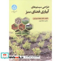 طراحی سیستم های آبیاری فضای سبز