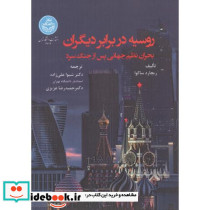 روسیه در برابر دیگران