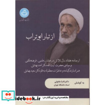 از تبار ابوتراب ارجنامه هفتاد سال تلاش درخشان علمی، فرهنگی و سیاسی حضرت آیت الله دکتر احمد بهشتی 11562