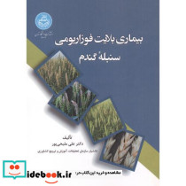 بیماری بلایت فوزاریومی سنبله گندم 4602