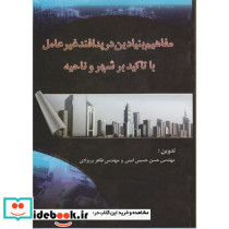 مفاهیم بنیادین در پدافند غیر عامل با تاکید بر شهر و ناحیه
