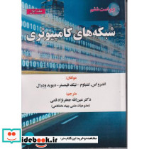 شبکه های کامپیوتری ج1