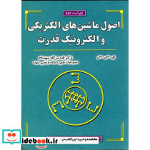 اصول ماشین های الکتریکی و الکترونیک قدرت