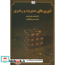 تئوری های مدیریت و رهبری