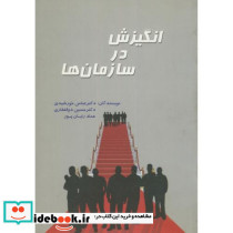 انگیزش در سازمان ها
