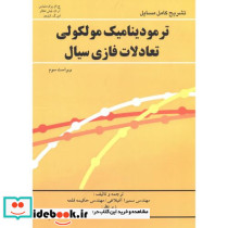 تشریح ترمودینامیک مولکولی تعادلات فازی سیال