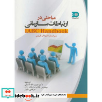 مباحثی در ارتباط سازمانی