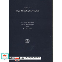 جامعه و منطقه بندی جمعیت عشایر کوچنده ایران