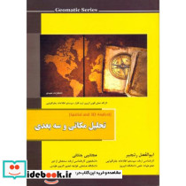 تحلیل مکانی و سه بعدی