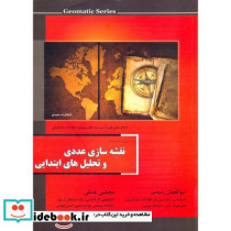 نقشه سازی عددی و تحلیل های ابتدایی