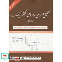 تحلیل و طراحی مدارهای الکترونیک جلد 1