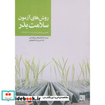 روش های آزمون سلامت بذر