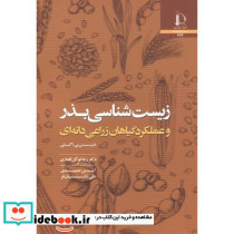 زیست شناسی بذر و عملکرد گیاهان زراعی دانه ای
