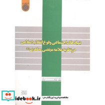 بنیادهای اجتماعی وقوع انقلاب اسلامی در نظریه علامه مرتضی مطهری