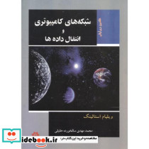 شبکه های کامپیوتر و انتقال داده ها