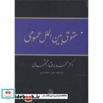 حقوق بین الملل عمومی نشر فروزش