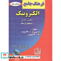 فرهنگ جامع الکترونیک