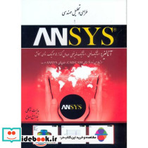 طراحی و تحلیل مهندسی با ANSYS