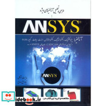 طراحی و تحلیل آنالیزهای ویژه با ANSYS