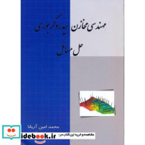 مهندسی مخازن هیدروکربوری حل مسائل