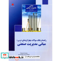 راهنما و بانک سوالات چهارگزینه ای درس مبانی مدیریت صنعتی