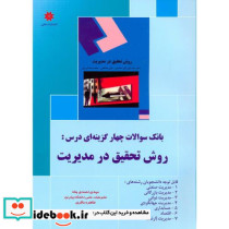 بانک سوالات چهارگزینه ای درس روش تحقیق در مدیریت