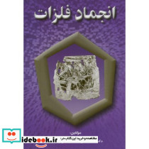 انجماد فلزات