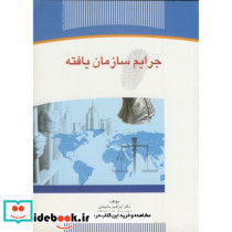 جرایم سازمان یافته نشر سازمان جهاددانشگاهی