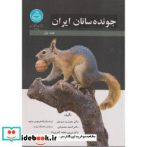 جونده سانان ایران جلد اول - 4285 Rodents of Iran Vol. 1