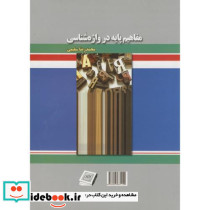مفاهیم پایه در واژه شناسی