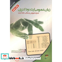 زبان عمومی ارشد و دکتری