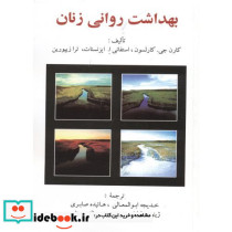 بهداشت روانی زنان