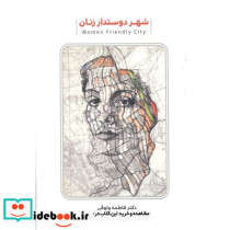 شهردوستدار زنان