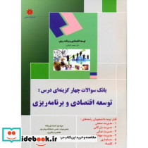 بانک سوالات چهارگزینه ای درس توسعه اقتصادی و برنامه ریزی