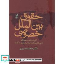 حقوق بین الملل خصوصی ویرایش 2