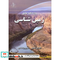 واژه نامه جامع زمین شناسی