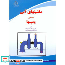 ماشینهای آبی جلد1 پمپها