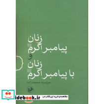 زنان پیامبر اکرم و زنان با پیامبر اکرم