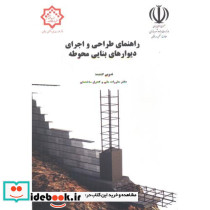 راهنمای طراحی و اجرای دیوارهای بنایی محوطه