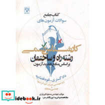 جامع سوالات آزمون های کارشناس رسمی رشته راه و ساختمان بر اساس منابع جدید آزمون