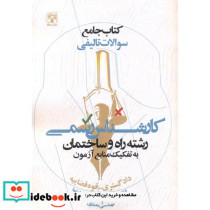 جامع سوالات تالیفی کارشناس رسمی رشته راه و ساختمان به تفکیک منابع