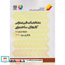 جامع مشخصات فنی عمومی کارهای ساختمانی نشریه55 سیاه سفید