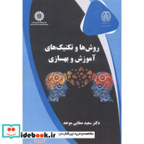 روش ها و تکنیک های آموزش و بهسازی