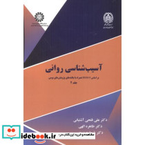 آسیب شناسی روانی جلد2