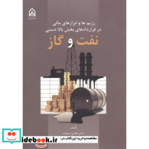 رژیم ها و ابزارهای مالی در قراردادهای بخش بالا دستی نفت و گاز