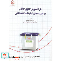 درآمدی بر حقوق حاکم بر هزینه های تبلیغات انتخاباتی